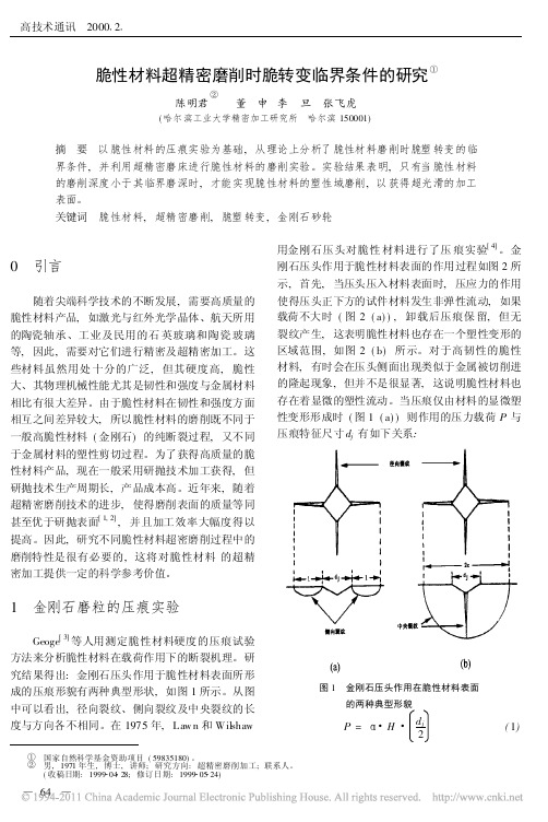 脆性材料超精密磨削时脆转变临界条件的研究