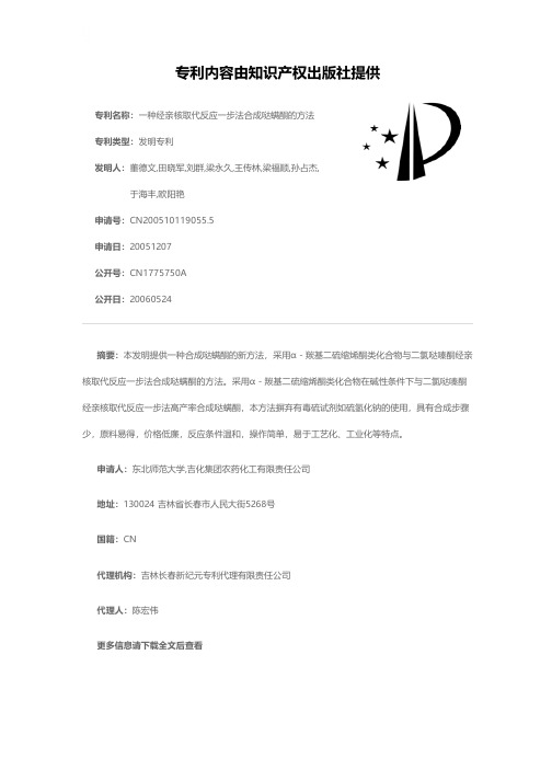 一种经亲核取代反应一步法合成哒螨酮的方法[发明专利]