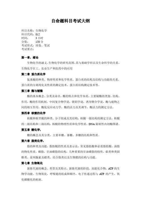 生物化学试大纲