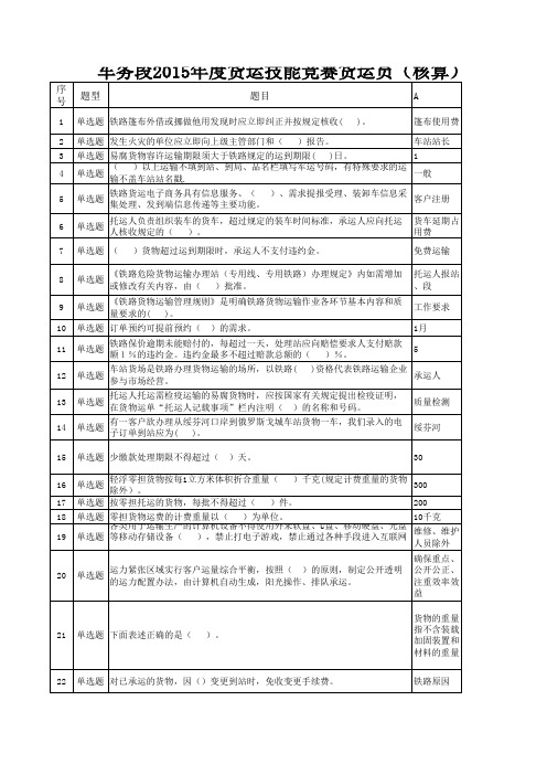 车务段2015年度货运技能竞赛货运员(核算)理论试卷及答案