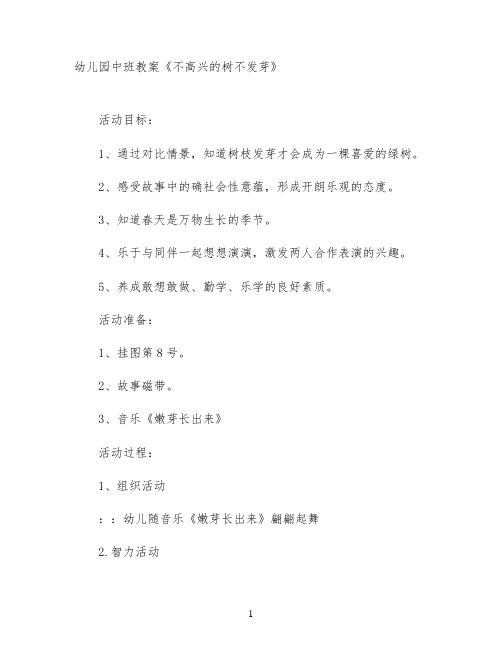 幼儿园中班教案《不高兴的树不发芽》