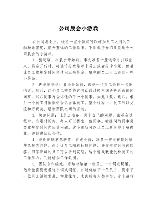 公司晨会小游戏