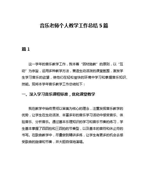 音乐老师个人教学工作总结5篇