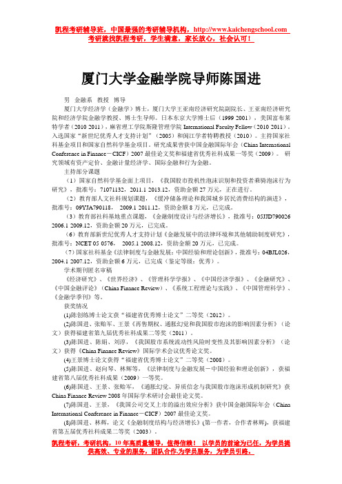 厦门大学金融学院导师陈国进