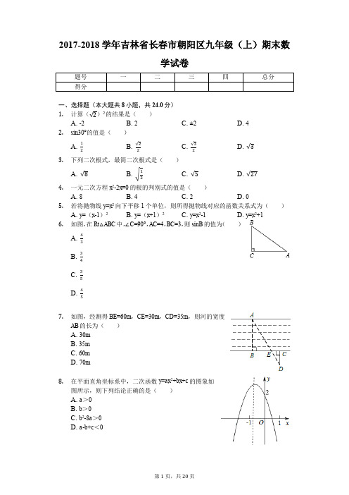 2017-2018学年吉林省长春市朝阳区九年级(上)期末数学试卷(PDF版,解析版)