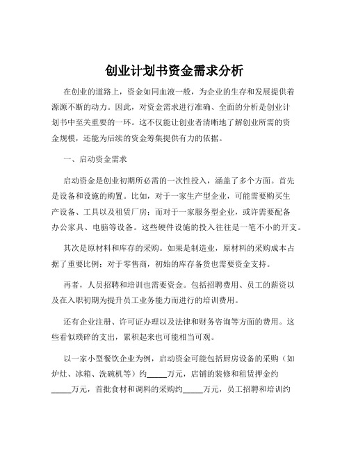 创业计划书资金需求分析