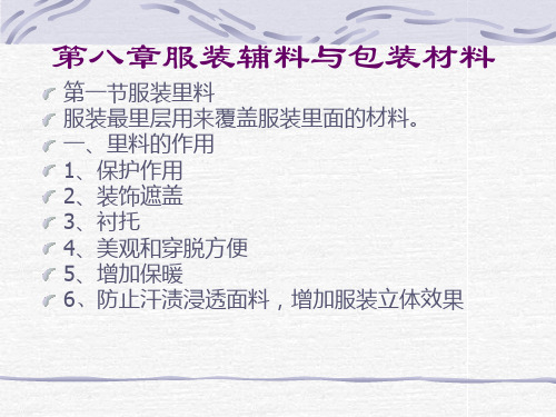 第八章服装辅料与包装材料