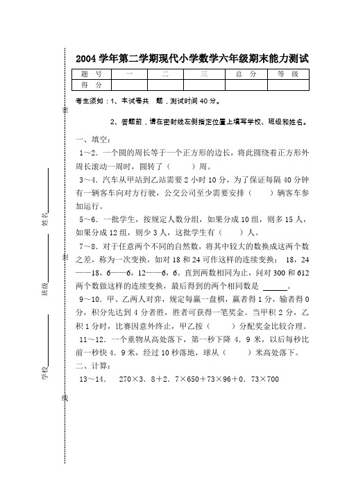 2004学年第二学期现代小学数学六年级期末能力测试