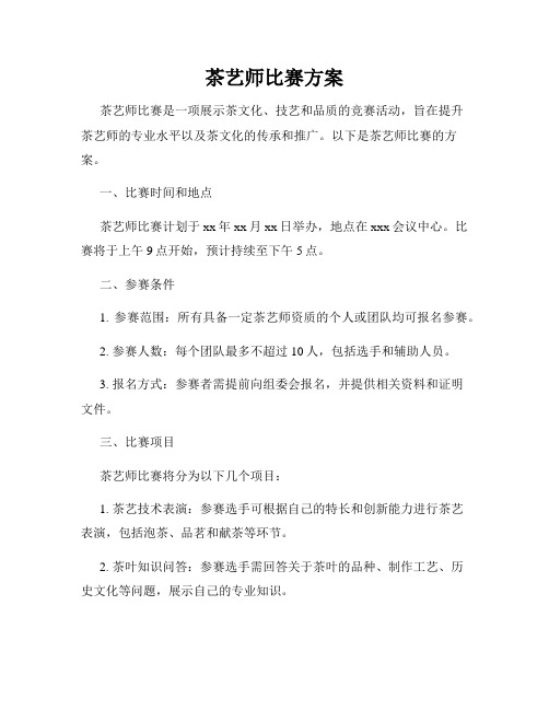 茶艺师比赛方案