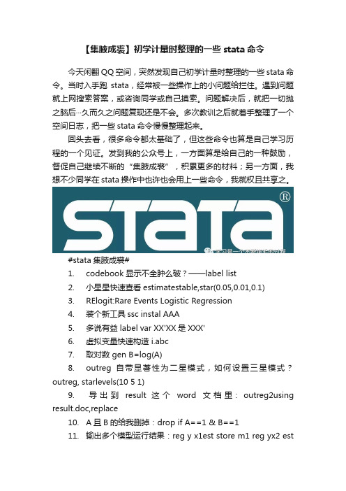 【集腋成裘】初学计量时整理的一些stata命令