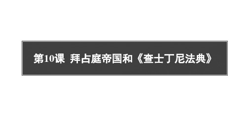 最新人教部编版九年级历史上册拜占庭帝国和《查士丁尼法典》精品教学课件