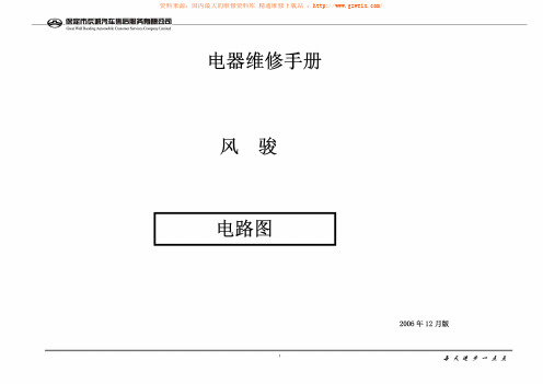 长城风骏电路维修手册(电路图)