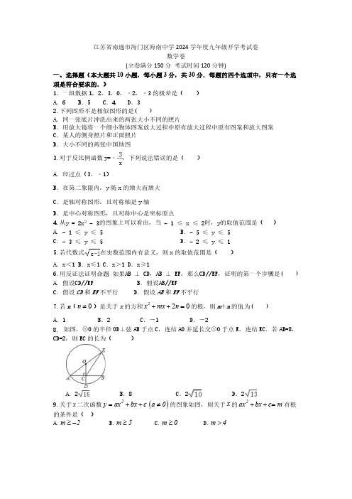 江苏省南通市海门区海南中学2024-2025学年九年级上学期开学数学试题(无答案)