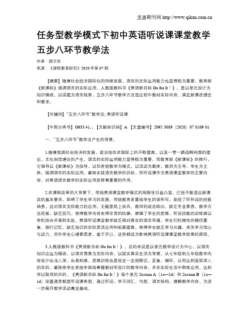 任务型教学模式下初中英语听说课课堂教学五步八环节教学法