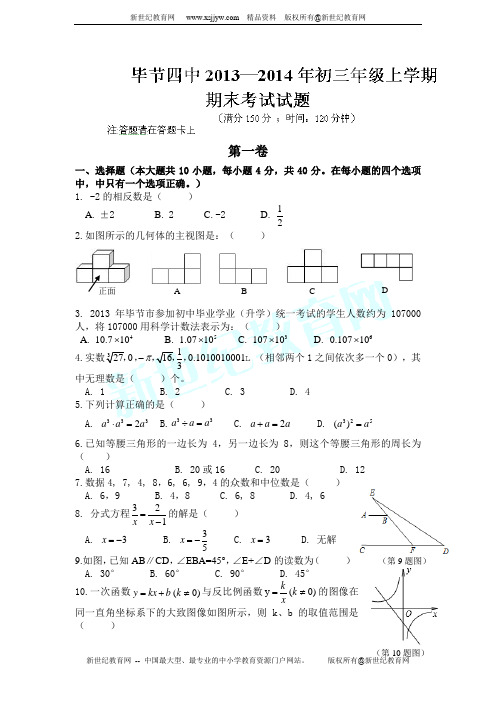 贵州省毕节市四中2014届九年级上学期期末考试数学试题(无答案)