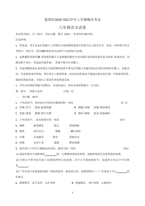 广东省广州市荔湾区2020-2021学年八年级上学期期末考试语文试卷