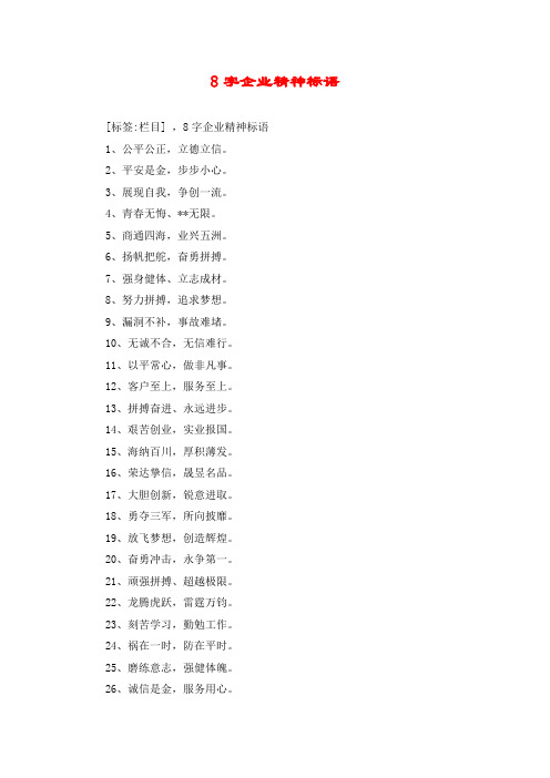 8字企业精神标语