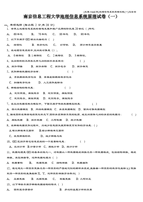 (完整word版)地理信息系统原理试卷(一)及答案