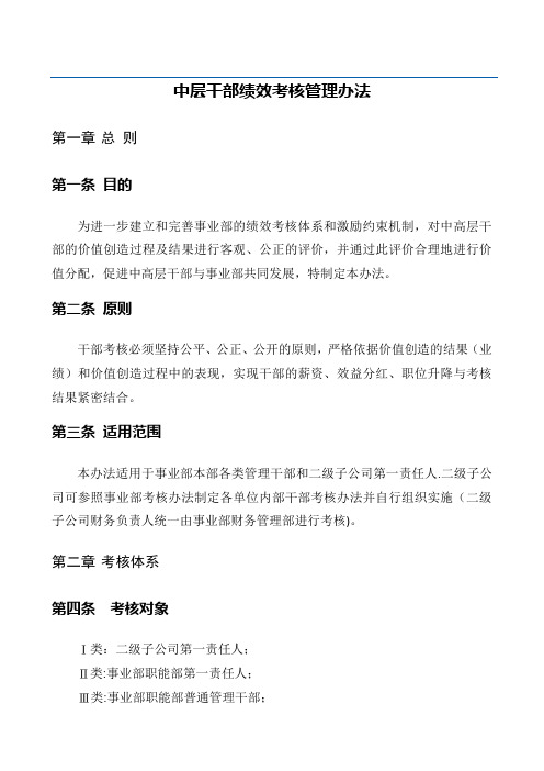 公司中层干部绩效考核管理办法