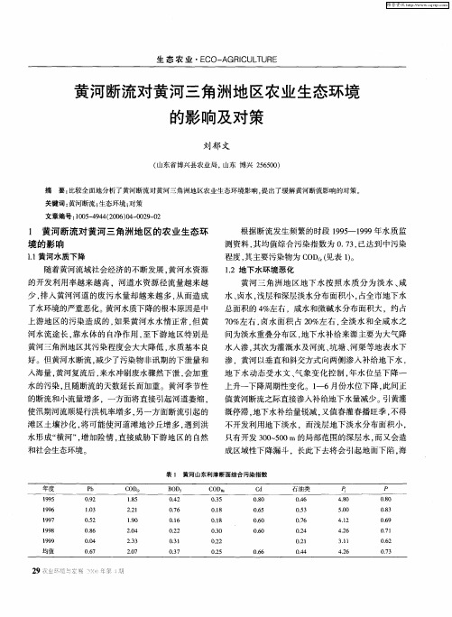 黄河断流对黄河三角洲地区农业生态环境的影响及对策