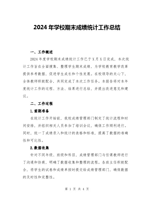 2024年学校期末成绩统计工作总结