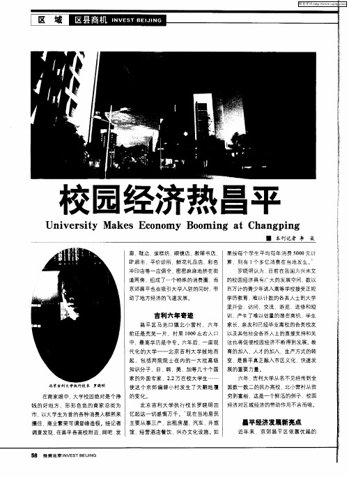 校园经济热昌平