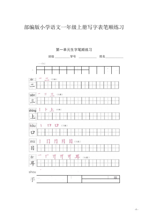 部编版小学语文一年级上册写字表笔顺练习(2)