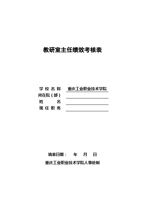 教研室主任绩效考核表