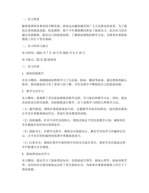 游泳的实习报告