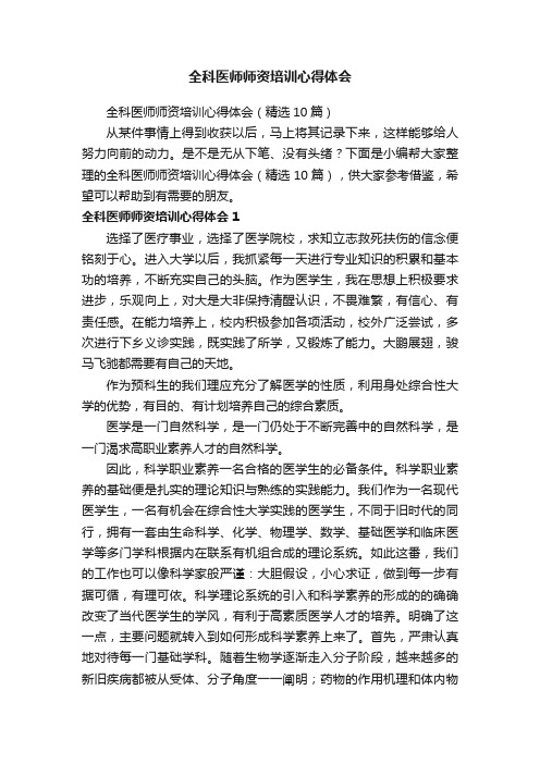 全科医师师资培训心得体会（精选10篇）