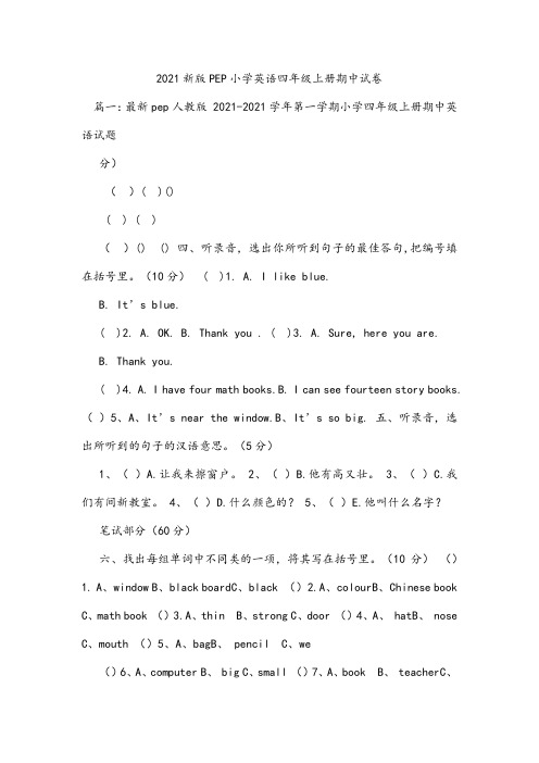 新版PEP小学英语四年级上册期中试卷