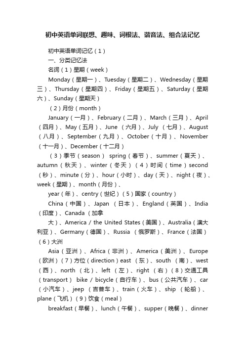 初中英语单词联想、趣味、词根法、谐音法、组合法记忆