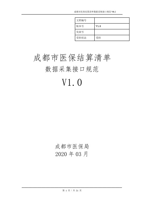 成都市医保结算清单数据采集接口规范V1.0