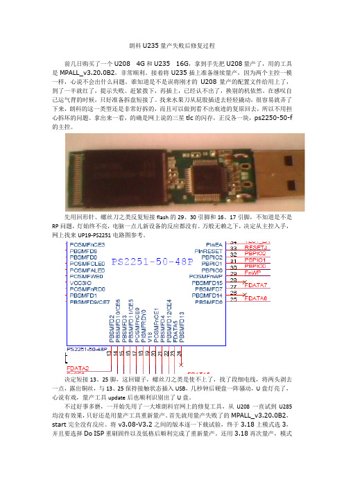 朗科U235量产失败后修复过程