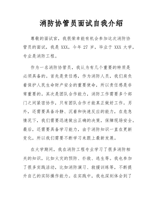 消防协管员面试自我介绍