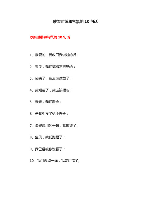 吵架时缓和气氛的10句话