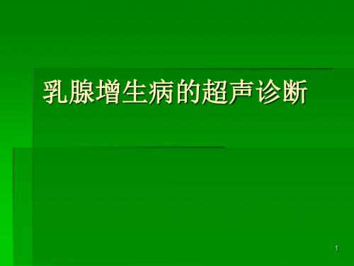 乳腺增生病的超声诊断ppt课件