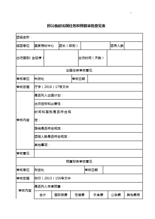 因公临时出国任务和预算审批意见表