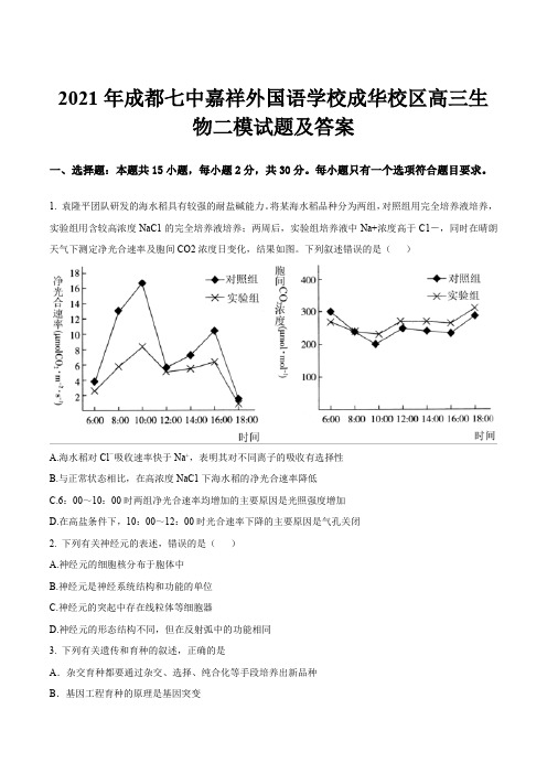 2021年成都七中嘉祥外国语学校成华校区高三生物二模试题及答案