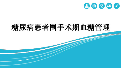 糖尿病患者围手术期血糖管理