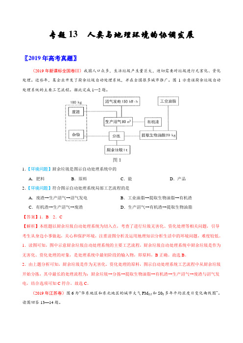 2017-2019年高考真题地理分项汇编专题13 人类与地理环境的协调发展