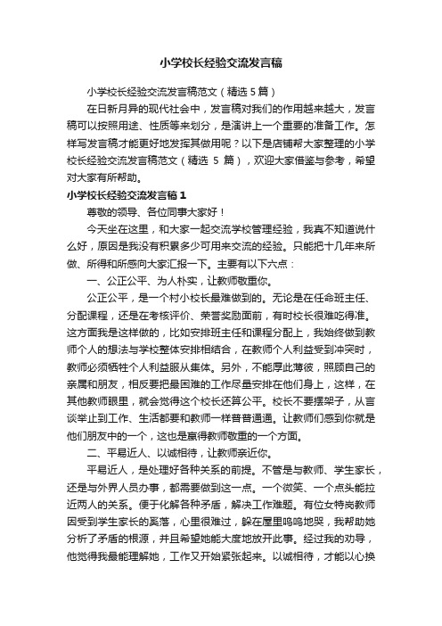 小学校长经验交流发言稿