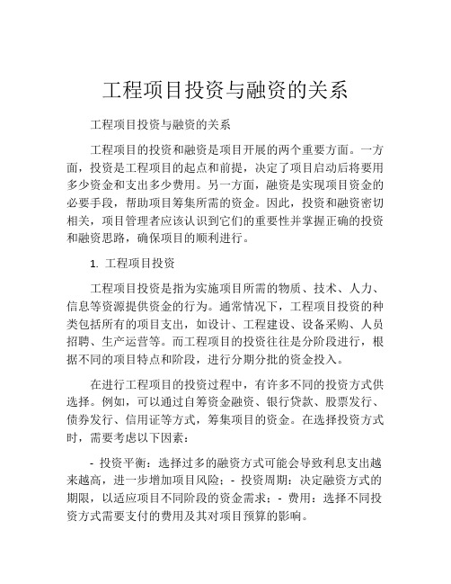 工程项目投资与融资的关系