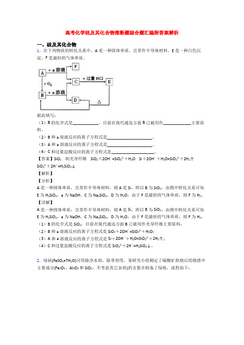 高考化学硅及其化合物推断题综合题汇编附答案解析