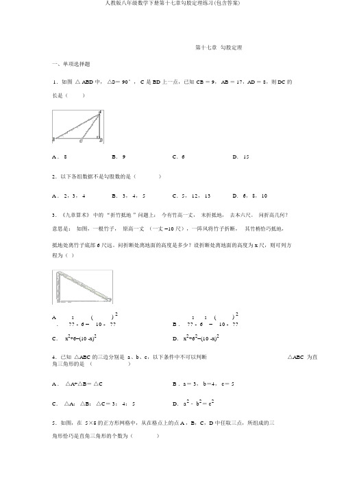 人教版八年级数学下册第十七章勾股定理练习(包含答案)