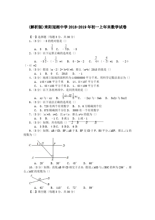 (解析版)耒阳冠湘中学2018-2019年初一上年末数学试卷.doc
