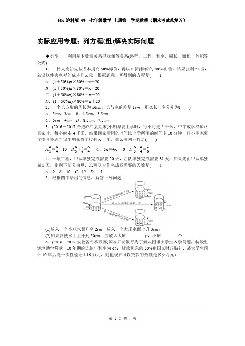 HK沪科版 初一七年级数学 上册第一学期秋季(期末考试总复习)7.实际应用专题：列方程(组)解决实际问题