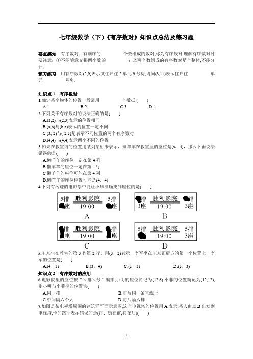 七年级数学(下)《有序数对》知识点总结及练习题含答案