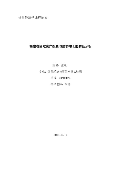 福建省固定资产投资与经济增长的实证分析