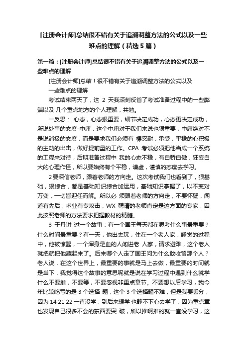 [注册会计师]总结很不错有关于追溯调整方法的公式以及一些难点的理解（精选5篇）